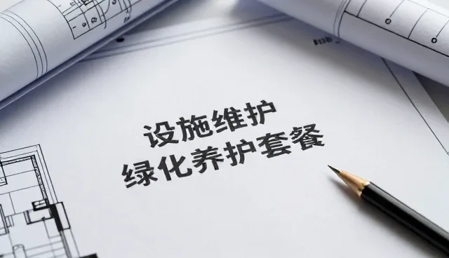 如何从环境因素入手选择基础保洁服务
